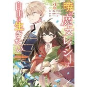 暁の魔女レイシーは自由に生きたい 2 ～魔王討伐を終えたので、のんびりお店を開きます～（オーバーラップ） [電子書籍]