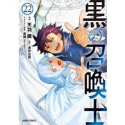 黒の召喚士 22（オーバーラップ） [電子書籍]