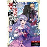 境界迷宮と異界の魔術師 14（オーバーラップ） [電子書籍]