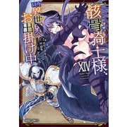 骸骨騎士様、只今異世界へお出掛け中XIV（オーバーラップ） [電子書籍]