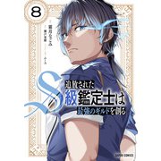追放されたS級鑑定士は最強のギルドを創る 8（オーバーラップ） [電子書籍]