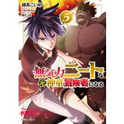 無気力ニートな元神童、冒険者になる 5（オーバーラップ） [電子書籍]