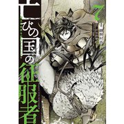 亡びの国の征服者 7 ～魔王は世界を征服するようです～（オーバーラップ） [電子書籍]