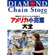 ダイヤモンド・チェーンストア2025年6月15日号（ダイヤモンド社） [電子書籍]