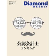 公認会計士ランキング（DiamondWEEKLY 2025年6/21号）（ダイヤモンド社） [電子書籍]