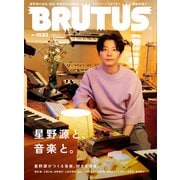 BRUTUS （ブルータス） 2025年 7月1日号 No.1033 （星野源と、音楽と。）（マガジンハウス） [電子書籍]