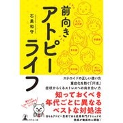 “前向き”アトピーライフ（幻冬舎メディアコンサルティング） [電子書籍]