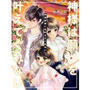 神様は願いを叶えてくれない（夕霧文庫） [電子書籍]