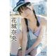 花城奈央 【増量版 全50P】ミスマガのアソビバ！ <休日のおでかけ！> ヤンマガデジタル写真集（講談社） [電子書籍]