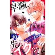 早瀬、先にイクッてよ～幼なじみとえっちな特訓～（10）【おまけ描き下ろし付き】（白泉社） [電子書籍]