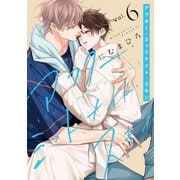アフター・ミッドナイト・スキン（6）【通常版】【電子限定おまけ付き】（白泉社） [電子書籍]