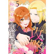 転生令嬢は腹黒騎士に攻略される（5）【おまけ描き下ろし付き】（白泉社） [電子書籍]