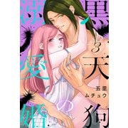 黒天狗の溺愛婚（3）【おまけ描き下ろし付き】（白泉社） [電子書籍]