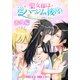 聖女様は逆ハーレム後宮を築かないといけないらしい（ばら売り） 番外編 第1話（白泉社） [電子書籍]