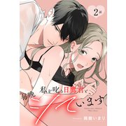 私を叱る日鷹君と毎晩シています（ばら売り） 第2話（白泉社） [電子書籍]