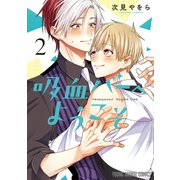 吸血バーへようこそ（2）（白泉社） [電子書籍]