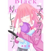ブラックリレーション（ばら売り） 第10話（白泉社） [電子書籍]