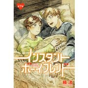 インスタントボーイフレンド（ばら売り） 第7話（白泉社） [電子書籍]