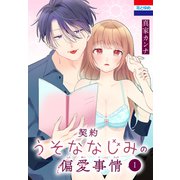 契約うそななじみの偏愛事情（1）（白泉社） [電子書籍]
