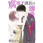 Love Jossie 腐男子課長は溺愛系 ※ただし夜はドS攻め story15（白泉社） [電子書籍]