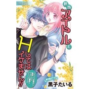 Love Jossie 担当アイドルとHしてはイケません！！ ～ブラック企業から転職したらアイドル業界もブラックでした～ story11（白泉社） [電子書籍]