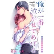 Love Jossie 俺が一番泣かせてあげる story21（白泉社） [電子書籍]