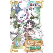 Love Jossie バベルの翻訳家～異種族通訳も承ります～ story08（白泉社） [電子書籍]