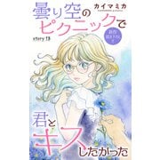 Love Jossie 曇り空のピクニックで君とキスしたかった story13（白泉社） [電子書籍]