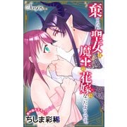 Love Jossie 棄てられ聖女は魔王の花嫁（仮）になったようです。 story05（白泉社） [電子書籍]