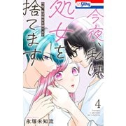 今夜、私は処女を捨てます（4）【おまけ描き下ろし付き】（白泉社） [電子書籍]