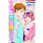 その恋、想定外につき～別れさせ屋の恋愛事情～（1）【おまけ描き下ろし付き】（白泉社） [電子書籍]