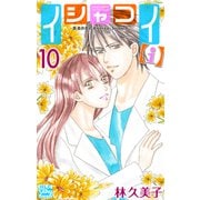 イシャコイ【i】 -医者の恋わずらい in/bound- （10）【おまけ描き下ろし付き】（白泉社） [電子書籍]
