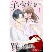 美少年を買ってみた。（1）【おまけ描き下ろし付き】（白泉社） [電子書籍]