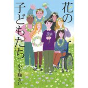花の子どもたち（フレーベル館） [電子書籍]