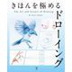 きほんを極めるドローイング：The Art ＆ Science of Drawing（ボーンデジタル） [電子書籍]