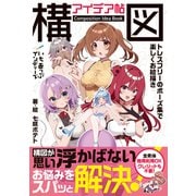 構図アイデア帖（MUGENUP） [電子書籍]