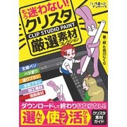 もう迷わない！クリスタ厳選素材コレクション（MUGENUP） [電子書籍]