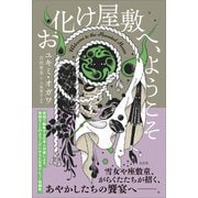 お化け屋敷へ、ようこそ（左右社） [電子書籍]