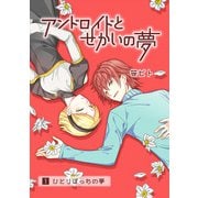 アンドロイドとせかいの夢（1）1-ひとりぼっちの夢（クロスフォリオ出版） [電子書籍]