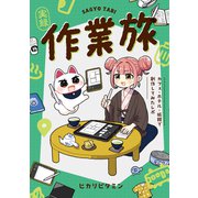 作業旅～カフェ・ホテル・旅館で創作してみたレポ～（クロスフォリオ出版） [電子書籍]