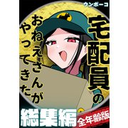 宅配員のおねえさんがやってきた 総集編（全年齢版）（クロスフォリオ出版） [電子書籍]