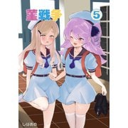 菫戦争（5）（クロスフォリオ出版） [電子書籍]