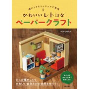 かわいいレトロなペーパークラフト（日貿出版社） [電子書籍]