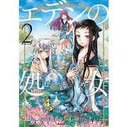 【期間限定価格 2025年7月2日まで】エデンの処女 2（実業之日本社） [電子書籍]