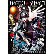 【期間限定価格 2025年7月2日まで】パチモン☆メバチコ（1）（実業之日本社） [電子書籍]