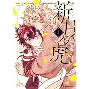 【期間限定価格 2025年7月2日まで】新月の虎（1）（実業之日本社） [電子書籍]