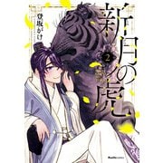 【期間限定価格 2025年7月2日まで】新月の虎（2）（実業之日本社） [電子書籍]