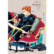 【期間限定価格 2025年7月2日まで】Veil （2） 凪いだノワール（実業之日本社） [電子書籍]