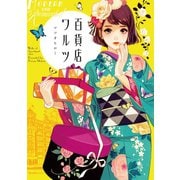 【期間限定価格 2025年7月2日まで】百貨店ワルツ（実業之日本社） [電子書籍]