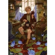 【期間限定価格 2025年7月2日まで】暗天街螺旋想記（実業之日本社） [電子書籍]